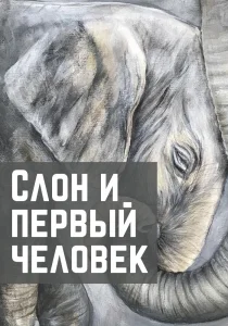 Слон и первый человек