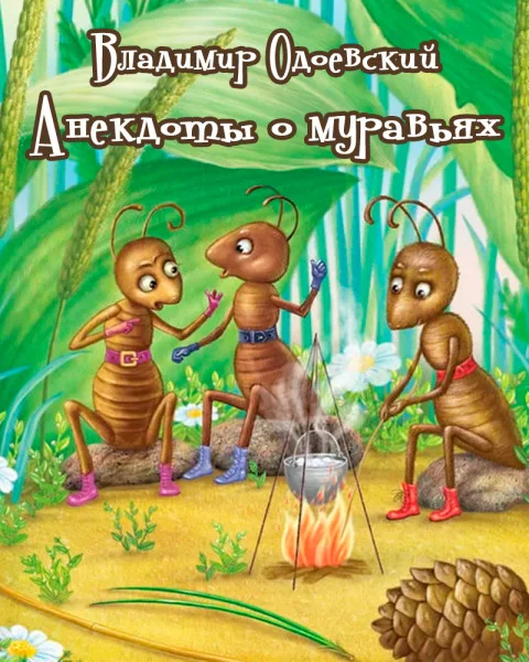 Анекдоты о муравьях