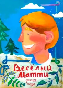 Веселый Матти
