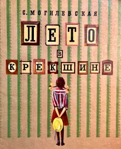 Лето в Крёкшине