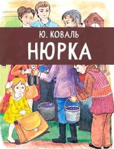 Нюрка
