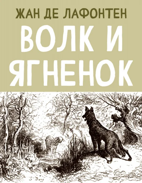 Волк и Ягненок