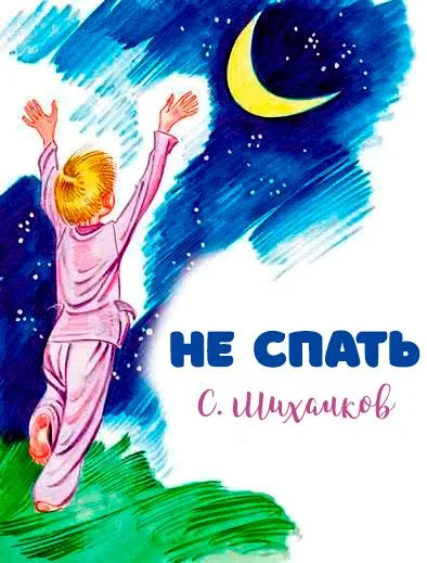 Не спать