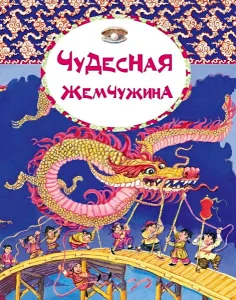 Чудесная жемчужина