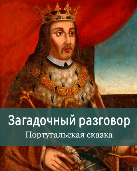 Загадочный разговор