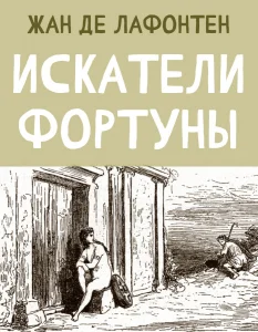 Искатели Фортуны