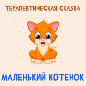 Маленький Котенок