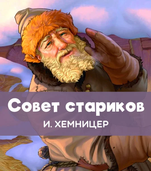 Совет стариков