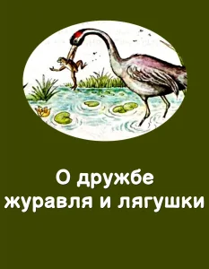 О дружбе журавля и лягушки