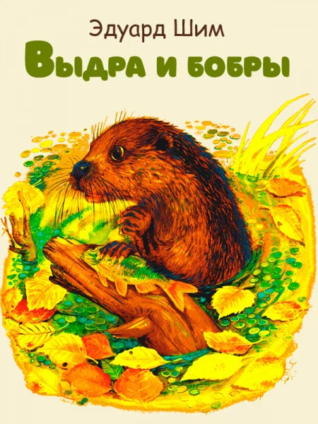 Выдра и бобры