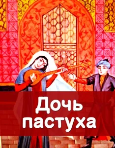 Дочь пастуха