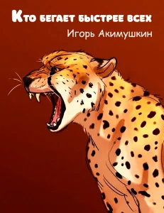 Кто бегает быстрее всех