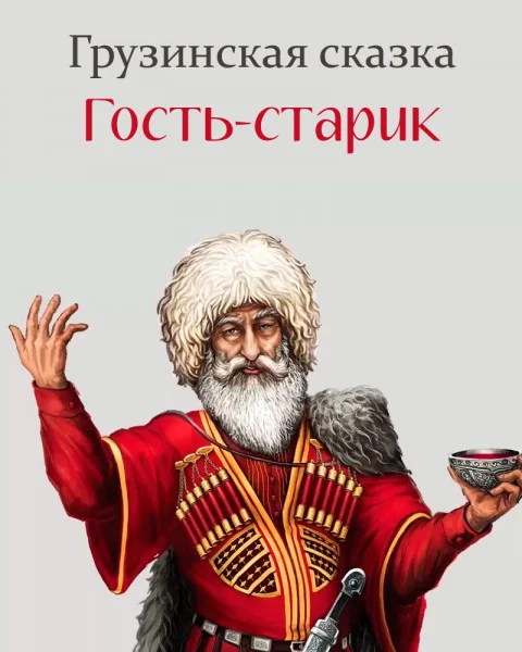 Гость-старик