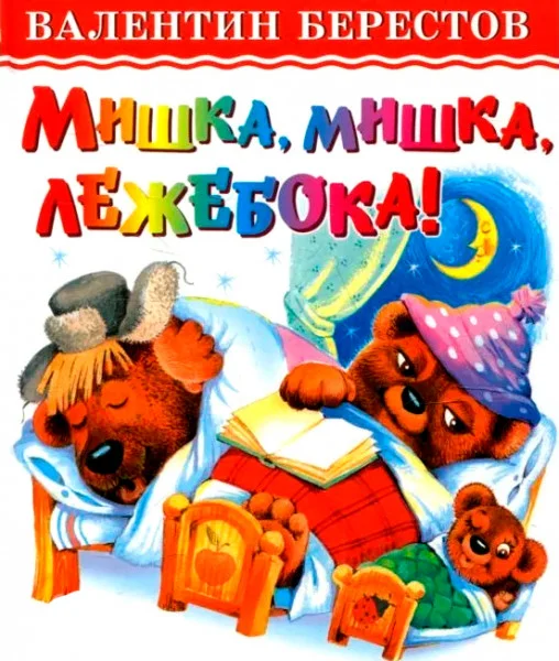 Мишка, Мишка, лежебока