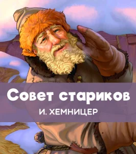 Совет стариков