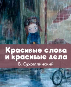 Красивые слова и красивые дела
