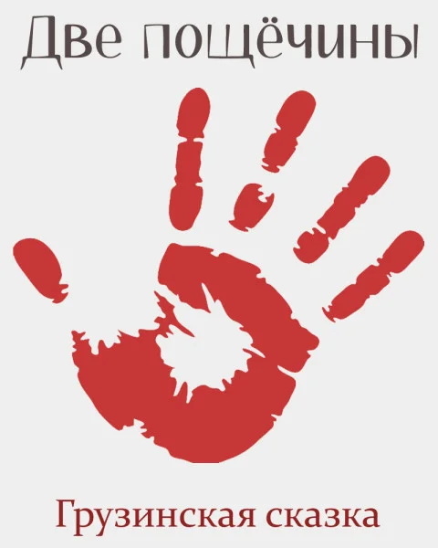 Две пощёчины