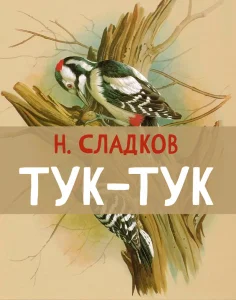 Тук-тук