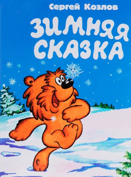 Зимняя сказка