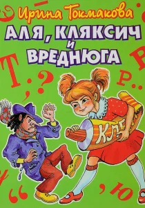 Аля, Кляксич и Вреднюга