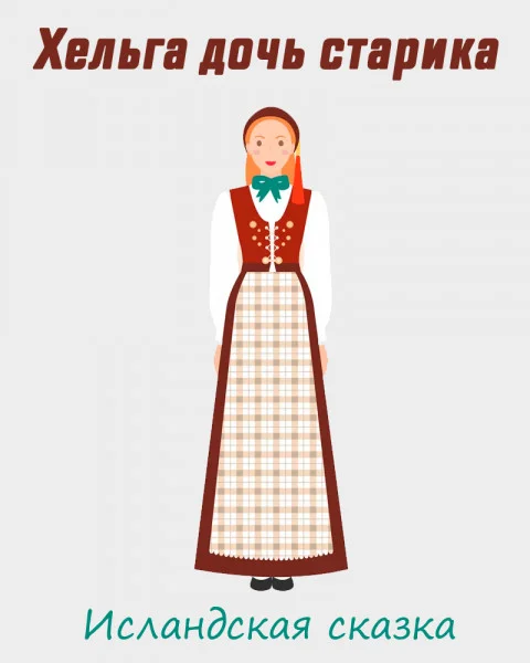 Хельга дочь старика