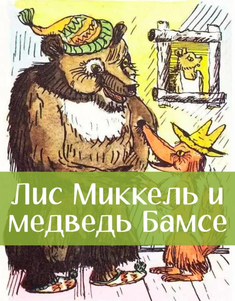 Лис Миккель и медведь Бамсе