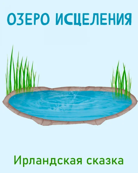 Озеро исцеления (легенда)