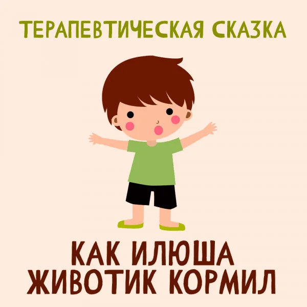 Как Илюша животик кормил