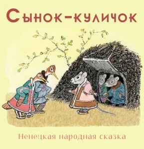 Сынок-куличок