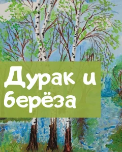 Дурак и береза