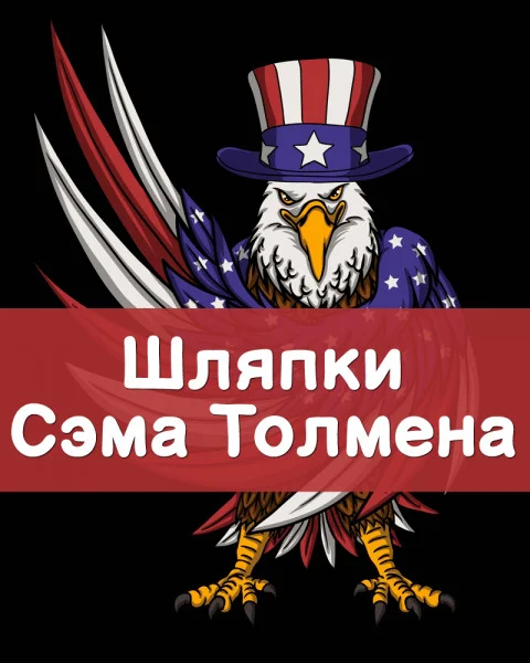 Шляпки Сэма Толмена