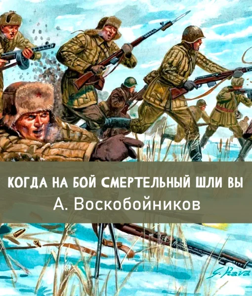 Когда на бой смертельный шли вы