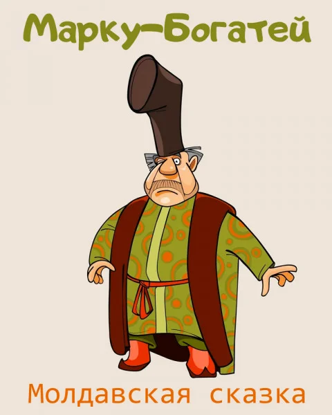 Марку-Богатей