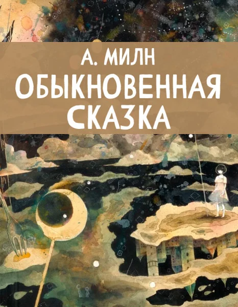 Обыкновенная сказка