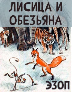 Лисица и Обезьяна