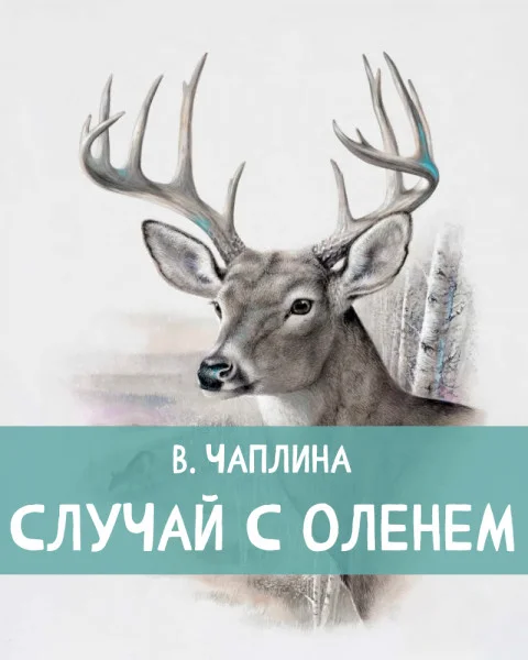 Случай с оленем