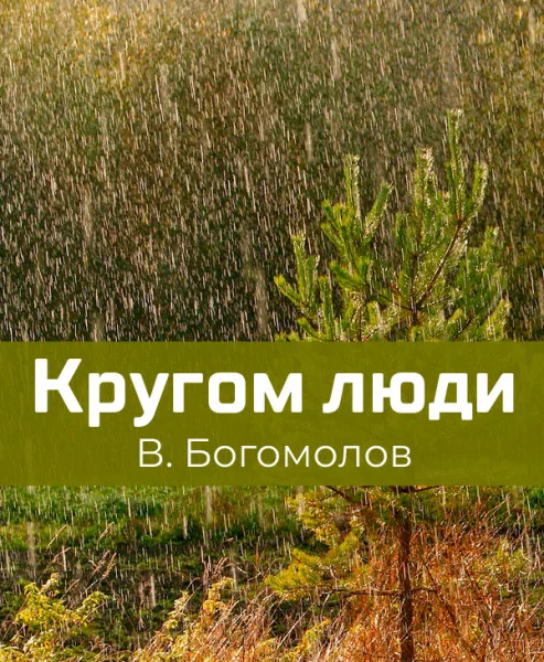 Кругом люди