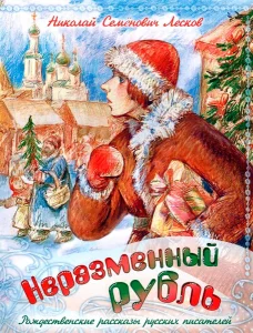 Неразменный рубль