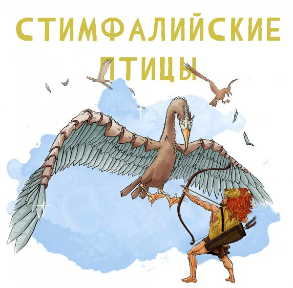 Стимфалийские птицы (Третий подвиг)
