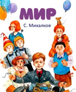 Мир