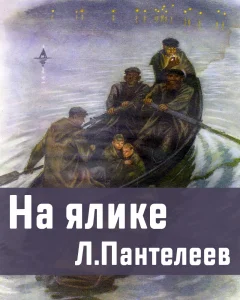 На ялике