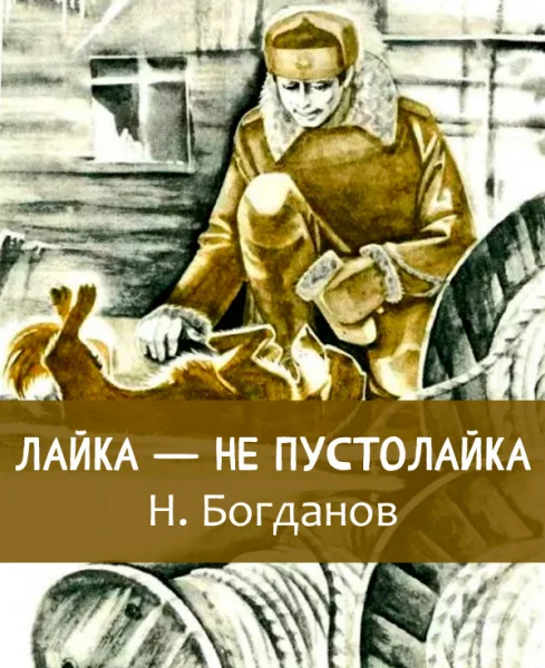 Лайка — не пустолайка