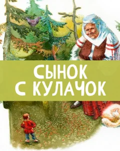Сынок с кулачок