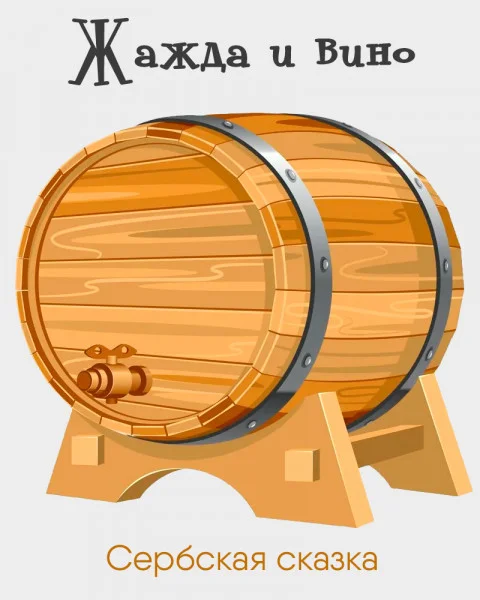 Жажда и вино