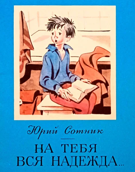 На тебя вся надежда
