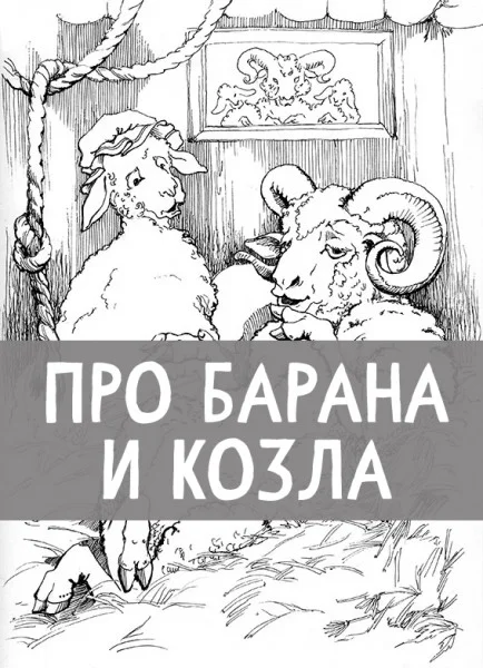 Про барана и козла