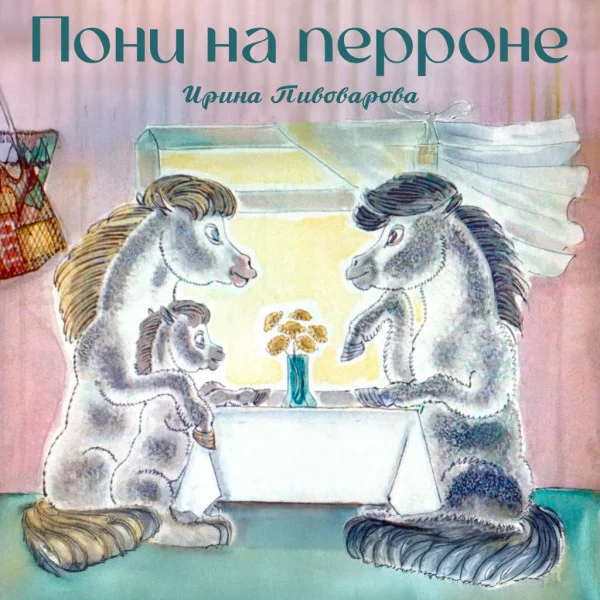 Пони на перроне