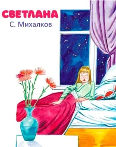 Светлана
