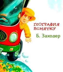 География всмятку