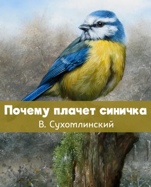 Почему плачет синичка